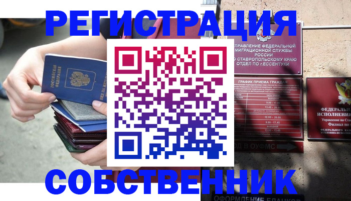 временная регистрация собственник в ЕАО